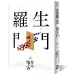 羅生門(獨家收錄【芥川龍之介特輯】及<侏儒的話><某個傻子的一生>)