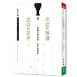 正面的解讀；逆向的思考：聖嚴法師開導 吳若權筆記 108課人生智慧學習