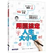 用圖搞定人生大小事：從思考、記錄到表達，把複雜事情變簡單的全能圖解術