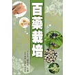 百藥栽培