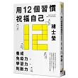 用12個習慣祝福自己：養成免疫力‧學習力‧判斷力