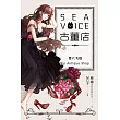 Sea voice古董店 卷六 失憶