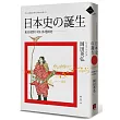 日本史的誕生：東亞視野下的日本建國史