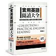 實用英語閱讀大全：務實理解英語必備的300種短文練習（軟精裝，1MP3）