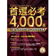 首選必考4000單：「巧取」學測英文15級分+指考英文頂標(附MP3)