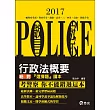 行政法概要(一般警察?警察升等考試專用)