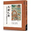 噶舉三祖師:馬爾巴傳：三赴印度求取法教，建立西藏噶舉傳承的大譯師