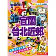 宜蘭台北近郊(2017-18版)