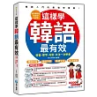 這樣學韓語最有效：發音、單字、句型、文法一次學會(隨書附贈 MP3)