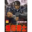 烙印勇士 38