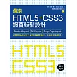 最潮 HTML5+CSS3 網頁版型設計：Standard Layout?Grid Layout?Single Page Layout