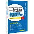 一起來學韓國語吧！進階（隨書附贈韓籍名師親錄標準韓語發音＋朗讀MP3）