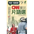 CNN實況片語選(口袋書) 點讀版