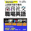 上班族不能不會的商務社交職場英語(點讀擴編版)【書+ 1片DVD互動光碟(含課文朗讀MP3)】