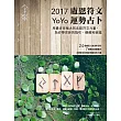 2017 YoYo盧恩符文運勢占卜：用最古老強大的符文力量，為你帶來指引、療癒和祝福