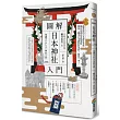 圖解日本神社入門