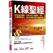 Ｋ線聖經：40年股市實戰、完整分析51種圖表、抓出15個轉機徵兆，你比市場更早看出買賣行情