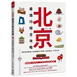 北京最強行程全攻略：專業導遊精選15條地鐵旅行路線X經典美食X在地生活