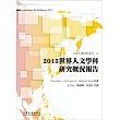 2015世界人文學科研究概況報告