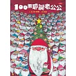 100個耶誕老公公