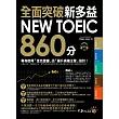 全面突破新多益NEW TOEIC860分：專為取得「金色證書」及「晉升高階主管」設計！(附1MP3)