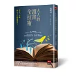 大人的讀書全技術：學會一分鐘抓住人心的關鍵字！