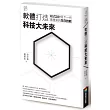 教育大未來 1：軟體打造科技大未來－－程式設計是下一代最重要的生存技能