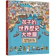 孩子的世界歷史大地圖：從史前時代到21世紀，人類的大冒險與大發現(書後附動動腦Q&A)