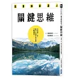 風景攝影達人關鍵思維：只差這一步，就可以讓作品水準大幅提昇！