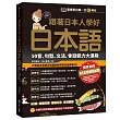 跟著日本人學好日本語：50音、句型、文法、會話能力大進級