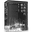 古典時代瘋狂史(附導讀別冊)