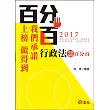 行政法申論題型百分百(高普考?三、四等特考?關務特考?移民署特考?警察特考?國民營考試專用)