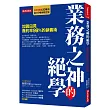 業務之神的絕學 加賀田晃簽約率99％的銷售術（2017暢銷限定版）