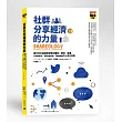 社群分享經濟的力量：把分享打造成新型態的購買，推特、臉書、Linkedin、Instagram、Youtube的人本分享術