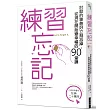 練習忘記：討厭的事最好立刻忘掉，從現在開始變幸福的90堂課