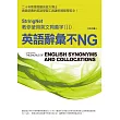 英語辭彙不NG：StringNet教你使用英文同義字(II)