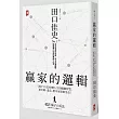 贏家的邏輯：《孫子兵法》扭轉人生的關鍵智慧，連比爾‧蓋茲、德川家康都受益！