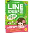 LINE原創貼圖自己畫：不會畫畫，也可以創作貼圖、賺收入！(第二版)