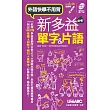 新多益必考單字&片語(口袋書)點讀版
