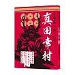 日本第一兵 真田幸村：2016年NHK大河劇《真田丸》主角，德川家康也為之震懾，後世譽為「戰國最後名將」