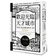 歡迎光臨，天才城市：從上古雅典到宋朝杭州、愛丁堡到加州矽谷，端看七座培育天才的搖籃，如何引領世界向前！