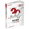 3Q刑法總則-破題書-2017司法特考.國考各類科-題庫<保成>