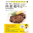 斷糖、限糖、少糖飲食必備：肉．蛋．起司美味食譜60道，「MEC飲食法」讓你瘦身減重，跟疲勞、老化、癡呆說掰掰！