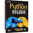 Python初學特訓班(附250分鐘影音教學/範例程式)