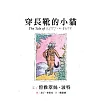 波特經典150年紀念：穿長靴的小貓