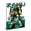 MS-06薩克機體解說完全BOOK