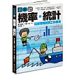 圖解：機率‧統計【全新修訂版】