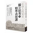 牛津人的30堂獨立思考與精準表達課