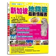 自助遊一本就GO！新加坡地鐵遊最新情報書：7大地鐵導航路線＋7大圖解步驟教你搭新加坡地鐵＋17個精華地鐵站＋200個吃喝玩樂、購物採買精彩遊點