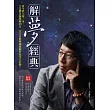 解夢經典：當今世上第一本，王崇禮老師閉關49日，宗天宮神明親授解夢技巧大公開！